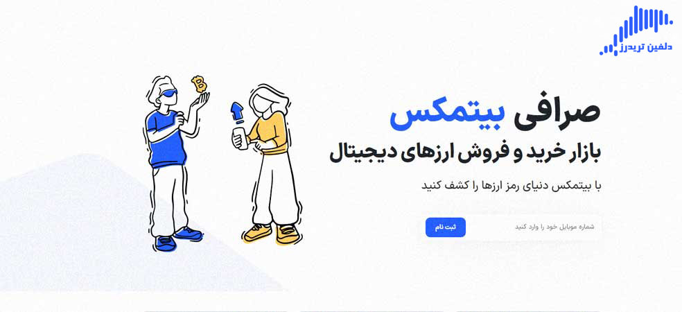صرافی بیت مکس