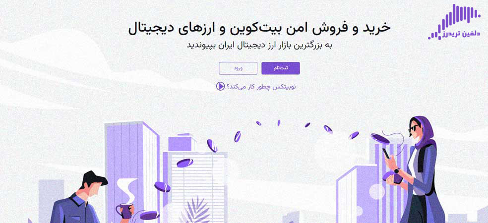 صرافی نوبیتکس