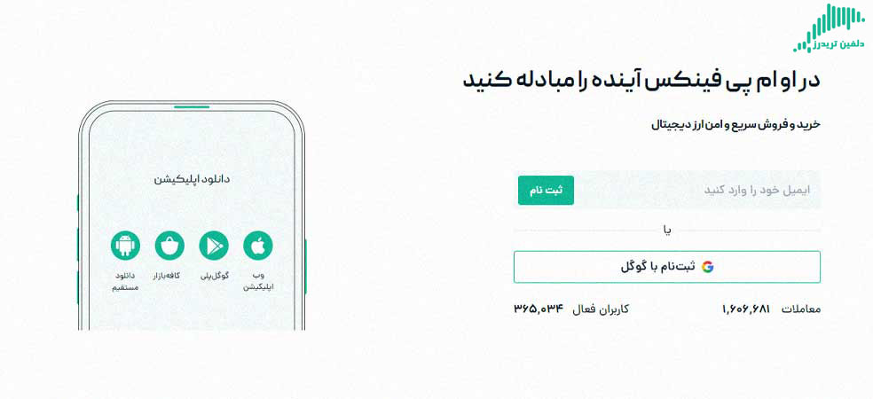 صرافی او ام پی فینکس