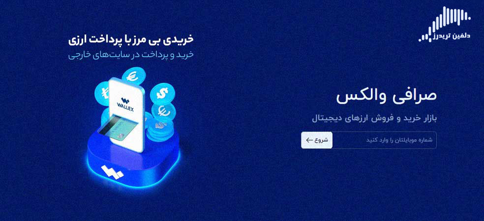 صرافی والکس