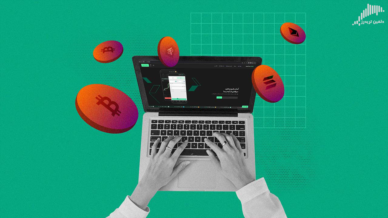 صرافی ارز دیجیتال