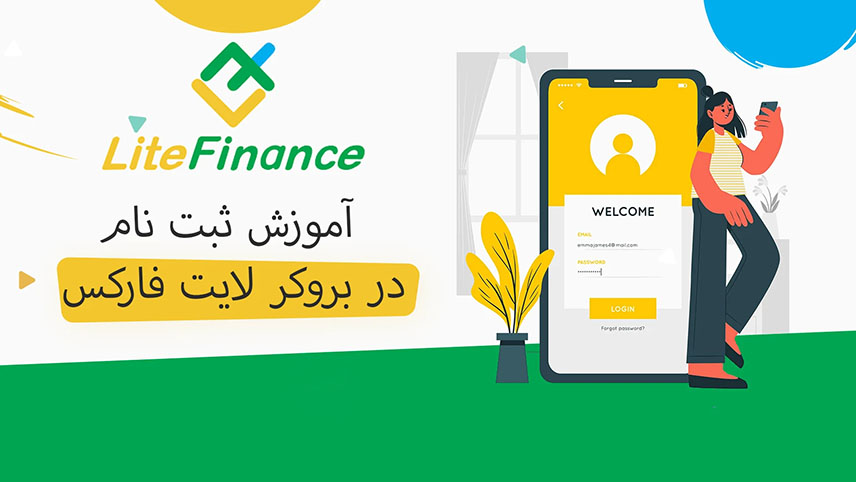 آموزش ثبت نام در بروکر لایت فایننس Lite finance