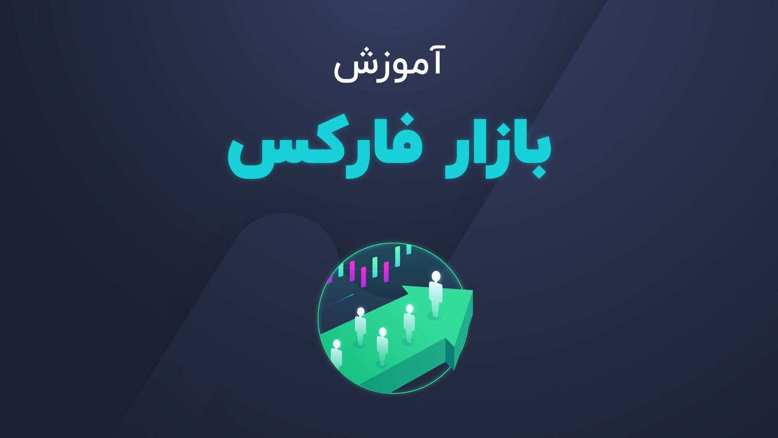 آموزش فارکس