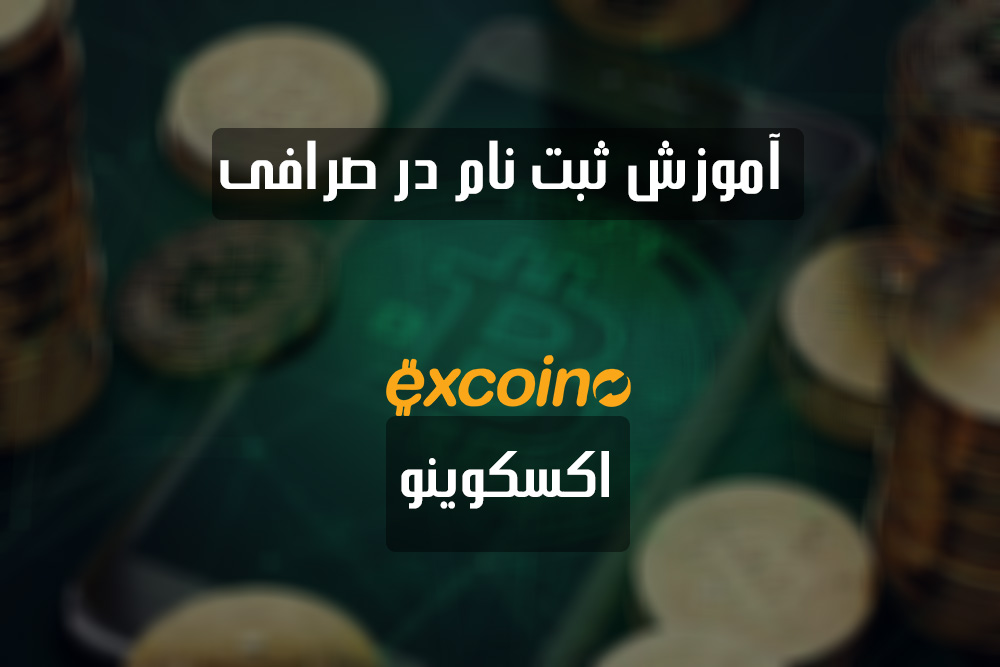 ثبت-نام-222در-اکسکوینو