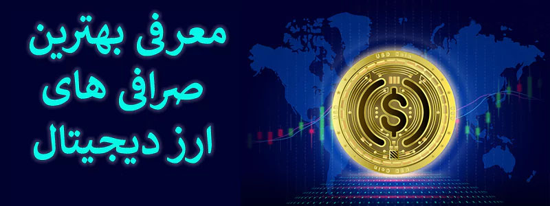 معرفی بهترین صرافی ها